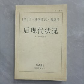 后现代状况:关于知识的报告实验艺术丛书