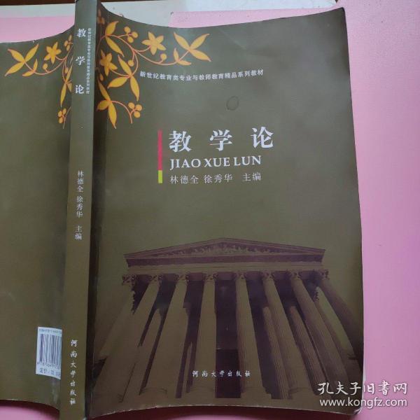 教学论/新世纪教育类专业与教师教育精品系列教材