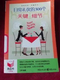 日常礼仪的300个关键细节