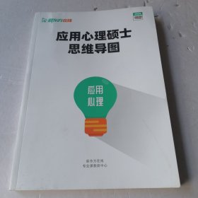 应用心理硕士思维导图