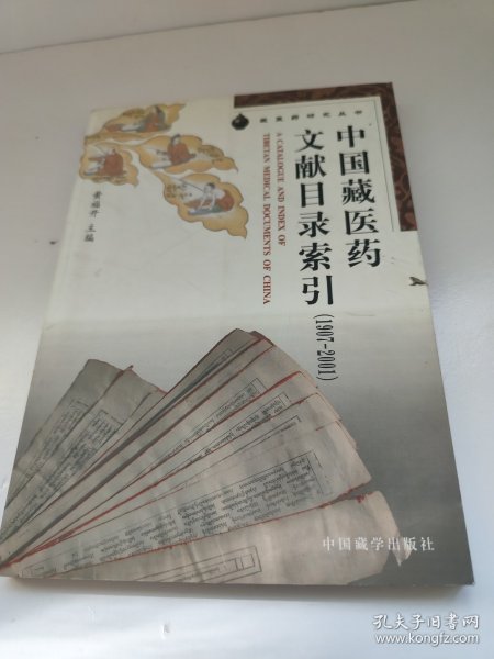 中国藏医药文献目录索引（1907-2001）/藏医药研究丛书