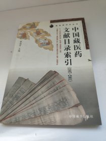 中国藏医药文献目录索引（1907-2001）/藏医药研究丛书 书边有锯齿，不影响使用