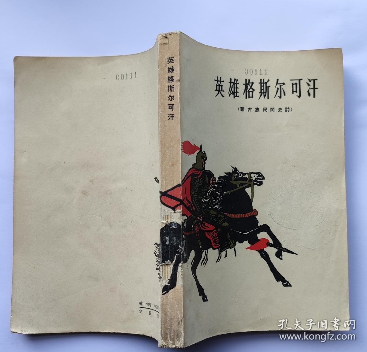 英雄格斯尔可汗(蒙古史诗1963插图版)