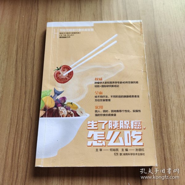 生了胰腺癌怎么吃 何裕民精准饮食抗癌智慧