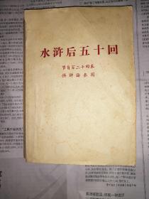 水浒后五十回（封面有两处破口，书脊歪斜，书前付页写有字，书内其余整洁无勾划）