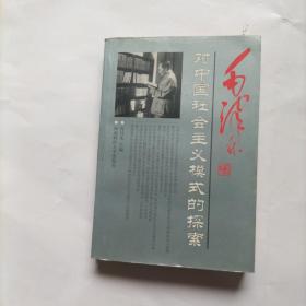 毛泽东：对中国社会主义模式的探索