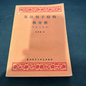 英语句子结构和分析