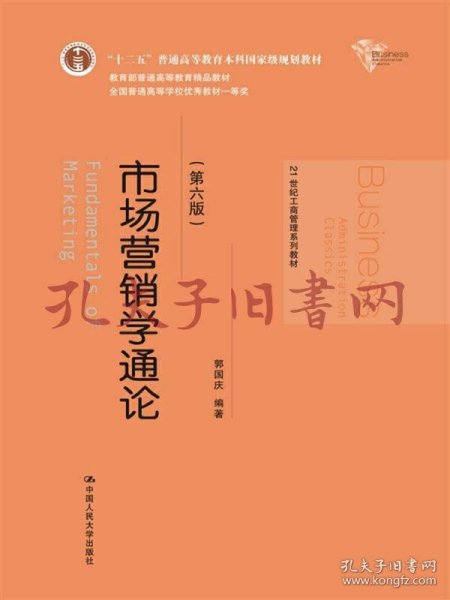 市场营销学通论（第六版）（21世纪工商管理系列教材；“十二五”普通高等教育本科国家级规划教材；教