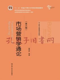 市场营销学通论（第六版）（21世纪工商管理系列教材；“十二五”普通高等教育本科国家级规划教材；教