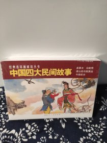 中国四大民间故事《孟姜女牛+郎织女梁山泊与祝英台+白蛇传》共4册经典连环画阅读丛书小人书上海人民美术出版社