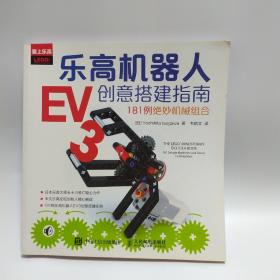 乐高机器人EV3创意搭建指南：181例绝妙机械组合