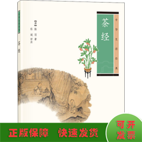 茶经（中华生活经典）