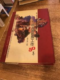 四川省民族工作50年:1950~2000