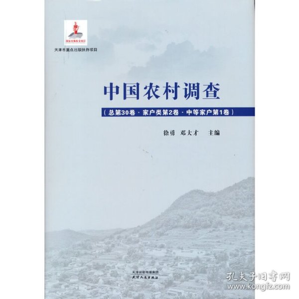 中国农村调查.总第30卷，家户类.第2卷，中等家户.第1卷