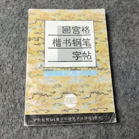 青少年硬笔书法讲座教材系列2：回宫格楷书钢笔字帖