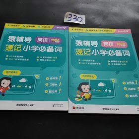 猿辅导速记小学必备词（两册） 小学英语语法单词汇总专项练习 配套视频音频默写听写练习