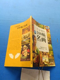 一生必懂的100幅名画