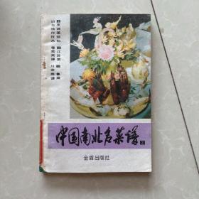 中国南北名菜谱 第二分册