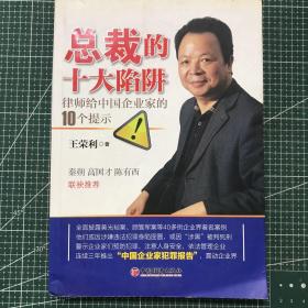 总裁的十大陷阱：律师给中国企业家的10个提示