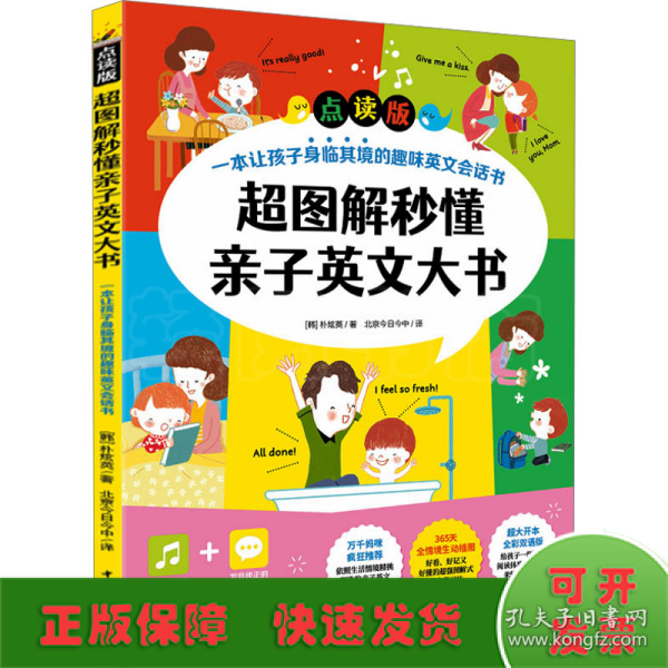 超图解秒懂亲子英文大书（点读版）一本让孩子身临其境的趣味英文会话书！