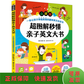 超图解秒懂亲子英文大书（点读版）一本让孩子身临其境的趣味英文会话书！