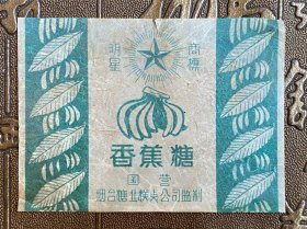 国营烟台糖业糕点公司香蕉糖糖纸