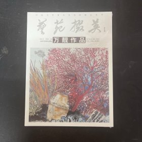 中国当代著名美术家精品荟萃 艺苑掇英 第五辑 万靓作品【全新未拆封】