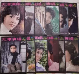 天津演唱 1981（全年12期）九品