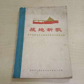 纪念毛主席《在延安文艺座谈会上的讲话》发表30周年   战地新歌