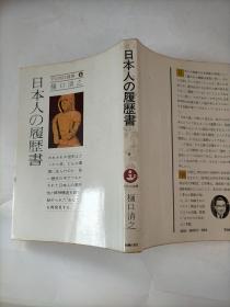 日本人の履历書