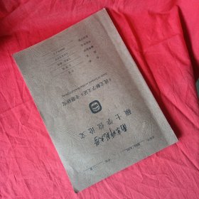 《说文解字》专题研究（硕士学位论文，无 版权页）