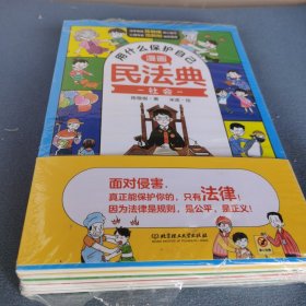 用什么保护自己：漫画民法典（全6册）