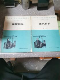 基层施工技术员岗位培训教材建筑材料+建筑结构（两册）