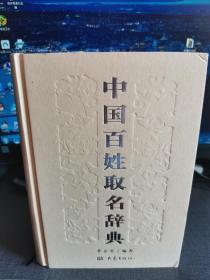 中国百姓取名辞典（超厚本1625页〉