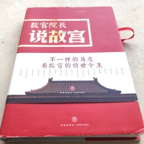 故宫院长说故宫（图文并茂 全彩精装）