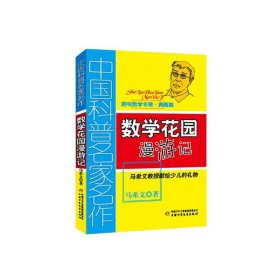 【正版】数学花园漫游记(趣味数学专辑典藏版)/中国科普名家名作