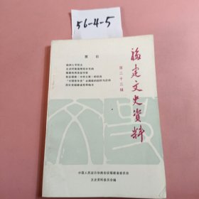 福建文史资料第二十三辑