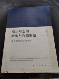 意识形态的转型与自我调适——基于唯物史观的考察