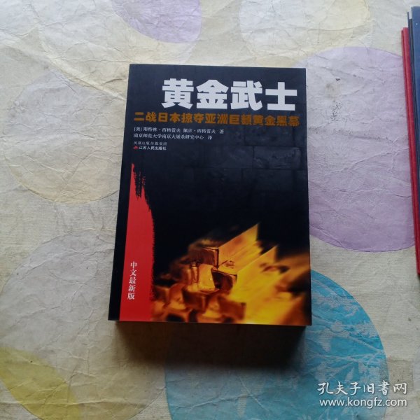 黄金武士：二战日本掠夺亚洲巨额黄金黑幕