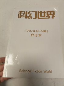 科幻世界杂志 2017年全年合订本上下