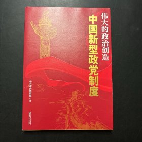 伟大的政治创造—中国新型政党制度