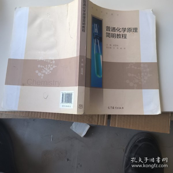 普通化学原理简明教程/高等学校教材