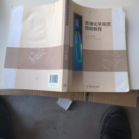 普通化学原理简明教程/高等学校教材