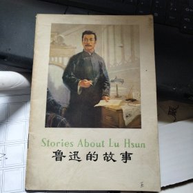 鲁迅的故事