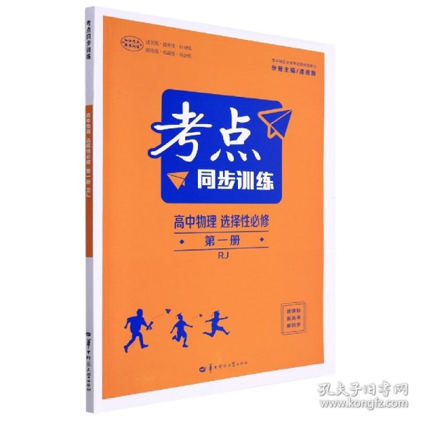 考点同步训练高中物理选择性必修第一册RJ高二上新教材人教版2023版