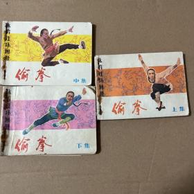 连环画 偷拳 上中下三册合售
品相如图