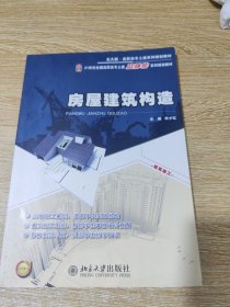 房屋建筑构造/21世纪全国高职高专土建立体化系列规划教材