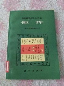 《自修数学》小丛书：矩阵