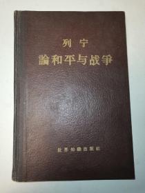 列宁论和平与战争 精装