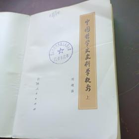 中国哲学史史料学概要 上